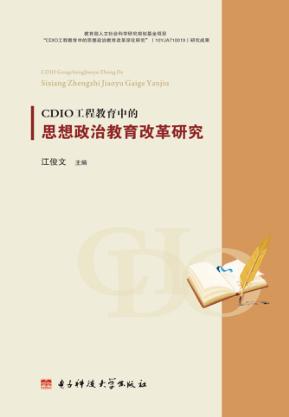 CDIO工程教育中国的思想政治教育改革研究 封面