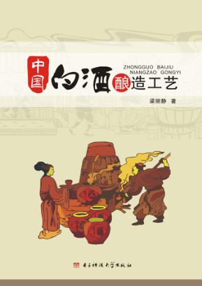 中国白酒酿造工艺 封面