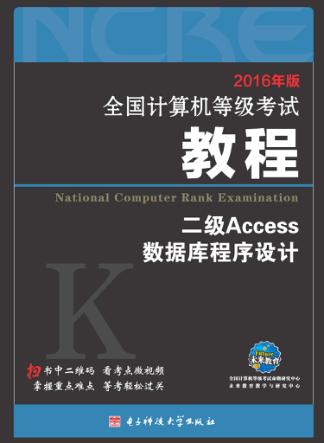 二级Access数据库程序设计 封面