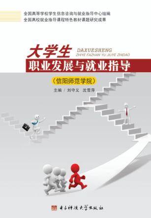 大学生职业发展与就业指导  信阳师范学院 封面