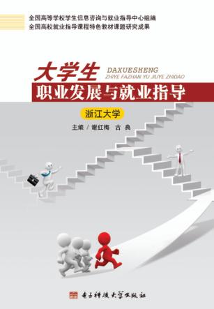 大学生职业发展与就业指导  浙江大学 封面