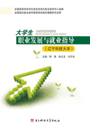 大学生职业发展与就业指导  辽宁科技大学 封面