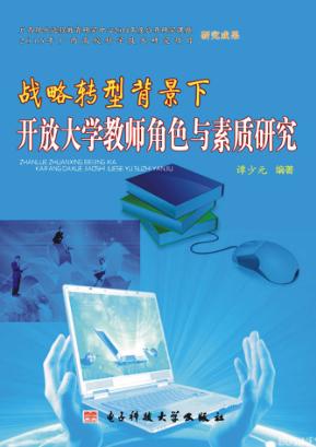 战略转型背景下开放大学教师角色与素质研究 封面