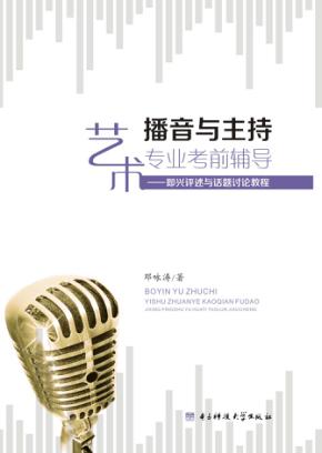 播音与主持艺术专业考前辅导  即兴评述与话题讨论教程 封面
