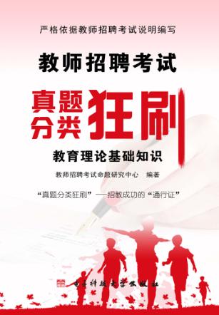 教师招聘考试真题分类狂刷  教育理论基础知识 封面