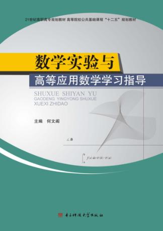 数学实验与高等应用数学学习指导 封面