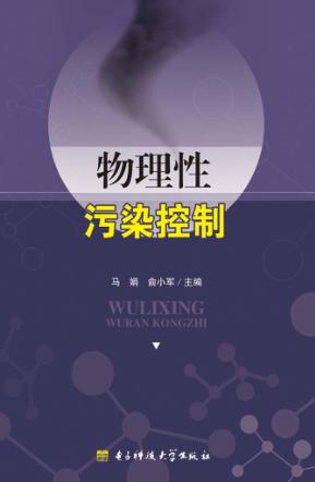 物理性污染控制 封面