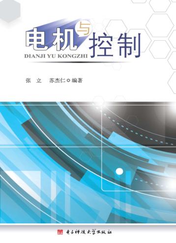 电机与控制 封面