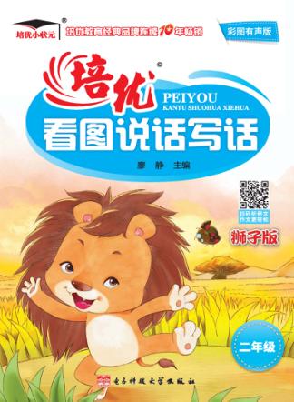 培优小状元  培优看图说话写话  二年级  狮子版  彩图有声版  2017版 封面