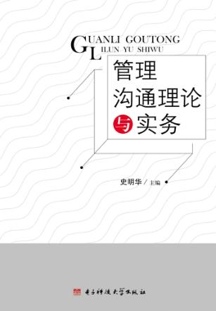 管理沟通理论与实务 封面
