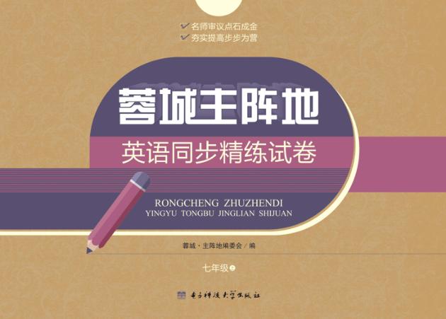 蓉城·主阵地  英语同步精练试卷  七年级  上 封面