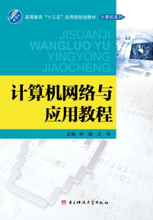 计算机网络与应用教程 封面
