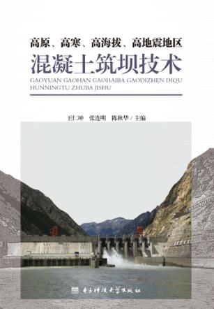 高原、高寒、高海拔、高地震地区混凝土筑坝技术 封面