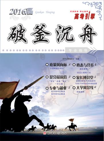 2016届高考引擎·破釜沉舟 封面