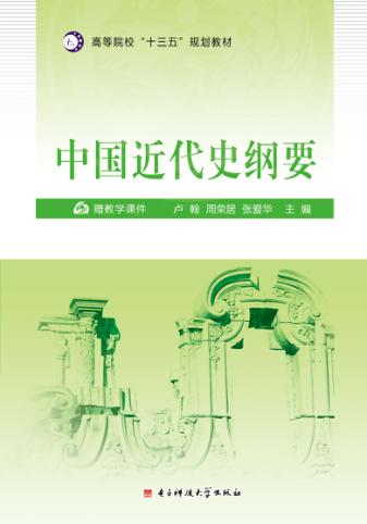中国近代史纲要 封面