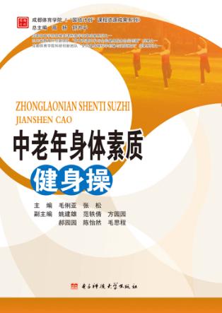 中老年身体素质健身操 封面