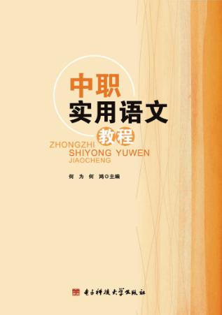 中职实用语文教程 封面