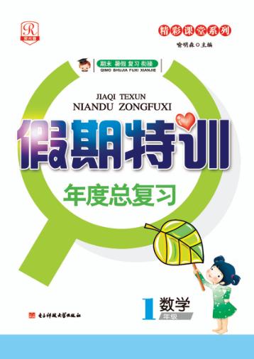 假期特训年度总复习  数学  一年级 封面
