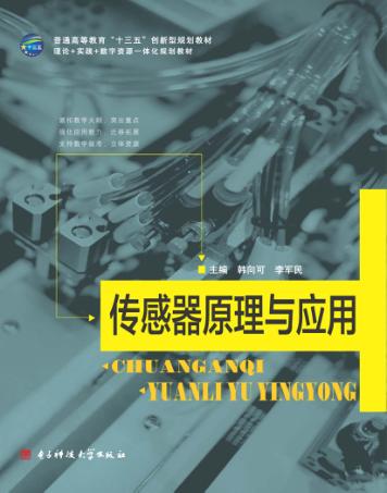 传感器原理与应用 封面