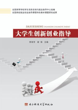 大学生创新创业指导 封面