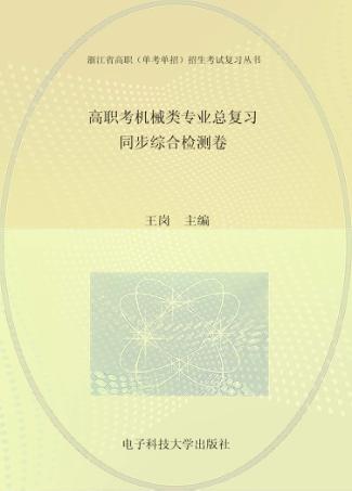 高职考机械类专业总复习 封面