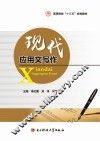 现代应用文写作 封面