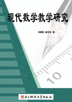 现代数学教学研究 封面