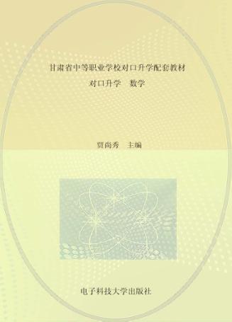 甘肃省中等职业学校对口升学配套教材  对口升学数学 封面