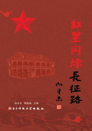 红星闪烁长征路 封面