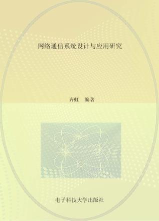 网络通信系统设计与应用研究 封面