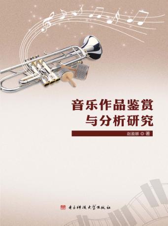 音乐作品鉴赏与分析研究 封面