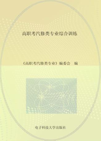 高职考汽修类专业综合训练 封面