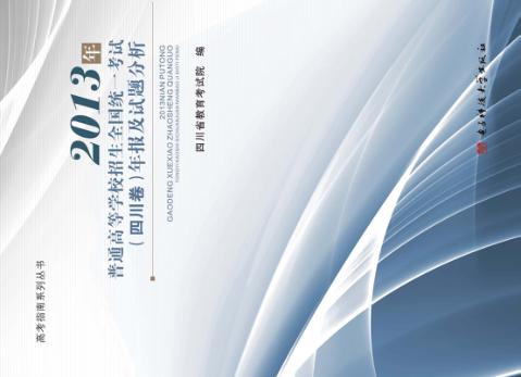 2013年普通高等学校招生全国统一考试（四川卷）年报及试题分析 封面