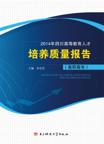 2014年四川高等教育人才培养质量报告  高职高专 电子书封面