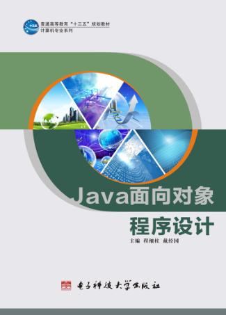 Java面向对象程序设计 封面