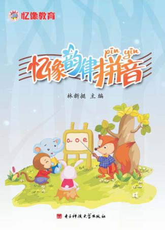 忆像韵律拼音 封面