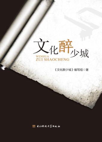 文化醉少城 封面