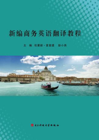 新编商务英语翻译教程 封面