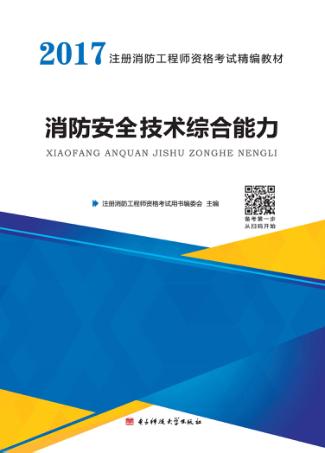 消防安全技术综合能力 封面