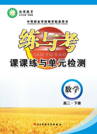 练与考  课课练与单元检测  数学  高二  下 封面