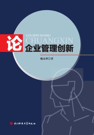 论企业管理创新 封面