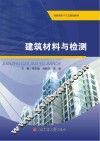 建筑材料与检测  含实训 封面