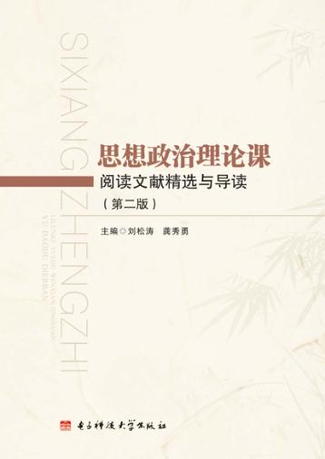 思想政治理论课阅读文献精选与导读 封面