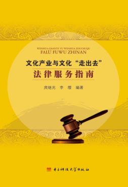 文化产业与文化“走出去”法律服务指南 封面