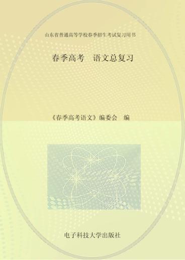 春季高考语文总复习 封面