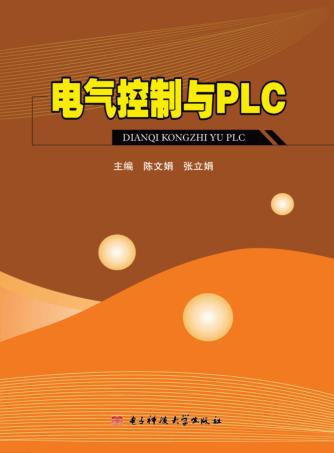 电气控制与PLC 封面