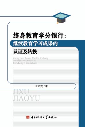 终身教育学分银行  继续教育学习成果的认证及转换