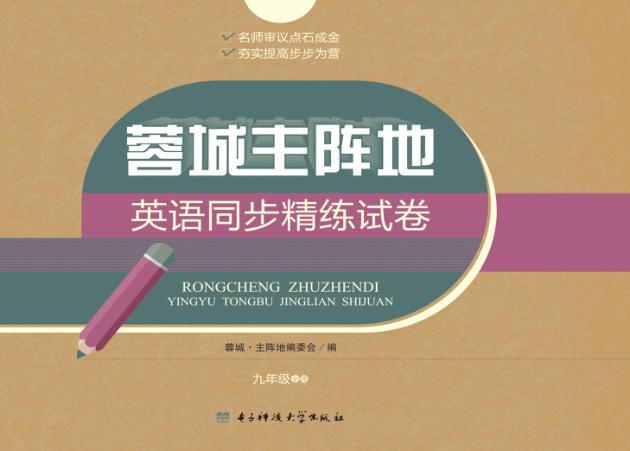 容城·主阵地  英语同步精炼试卷  九年级  全册 封面