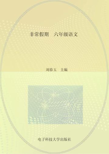 非常假期  六年级  语文 封面