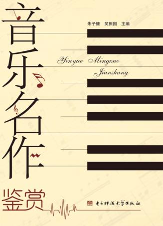 音乐名作鉴赏 封面